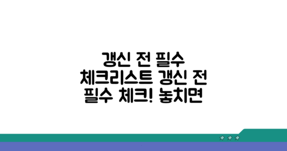 갱신 전 필수 체크리스트