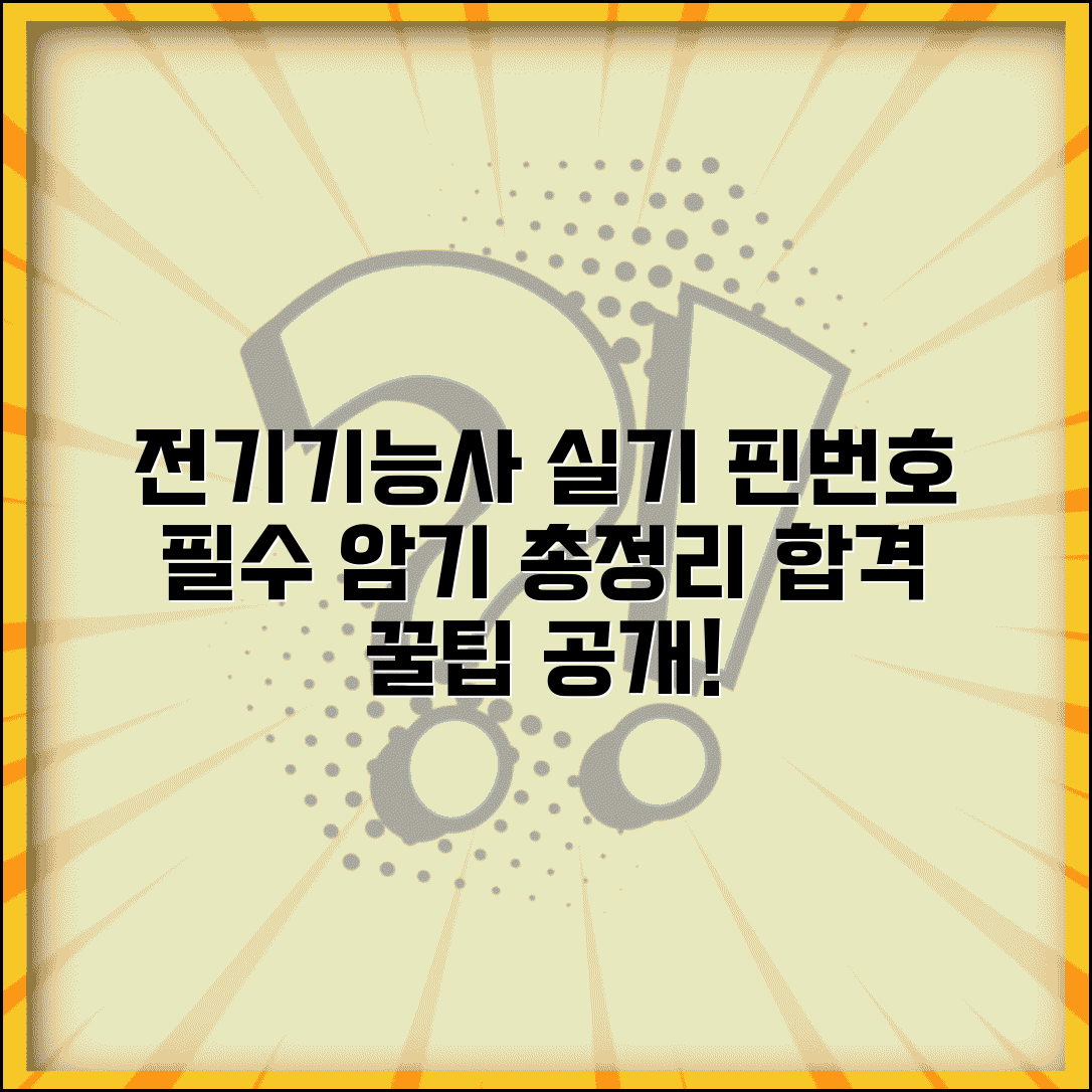 전기기능사 실기 핀번호 연습과 외우는 법 총정리