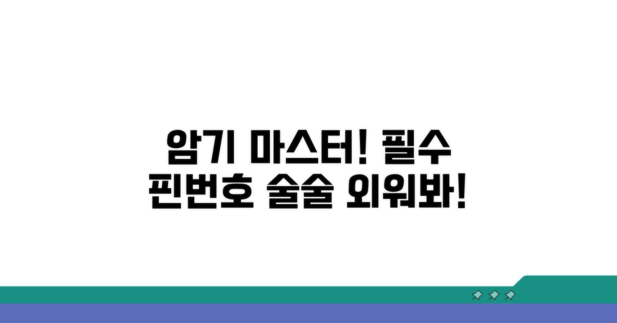핀번호 완벽 암기 비법