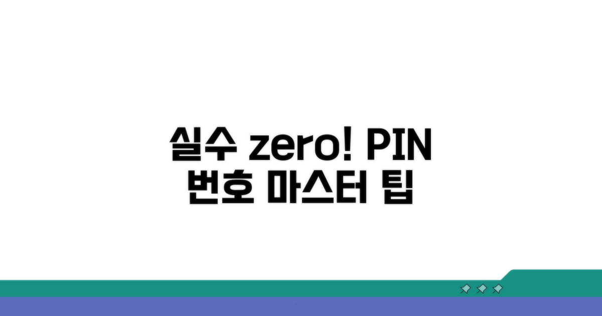 실수 줄이는 핀번호 연습 팁