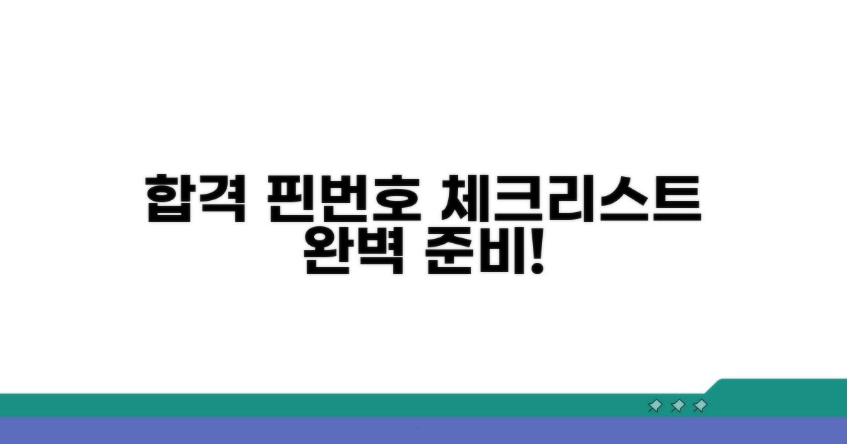 합격을 부르는 핀번호 체크리스트
