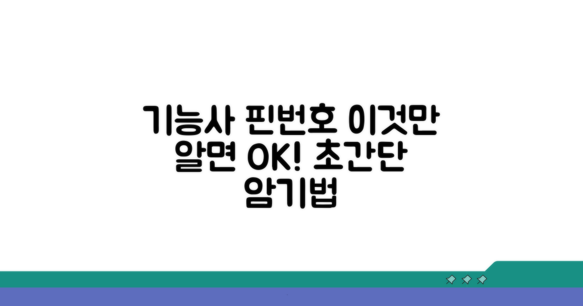 기능사 핀번호, 이렇게 외워보세요