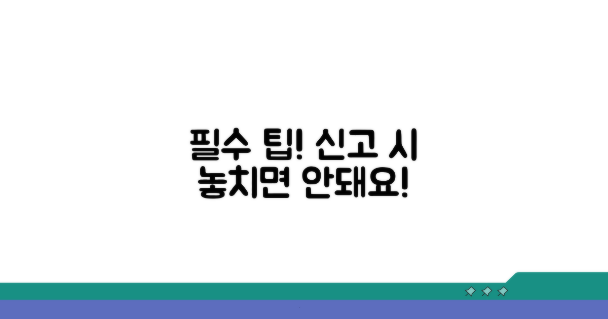 신고 시 주의사항 및 팁