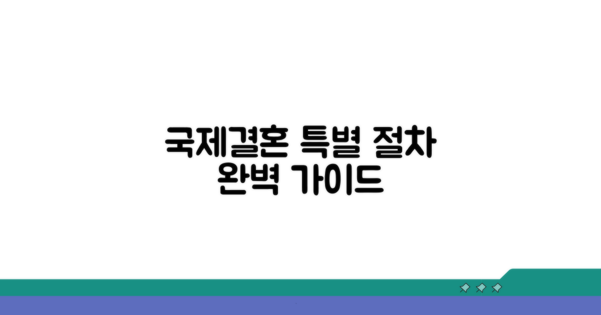 국제결혼 특별 절차 상세 안내