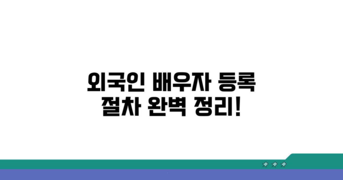 외국인 배우자 등록 절차 확인