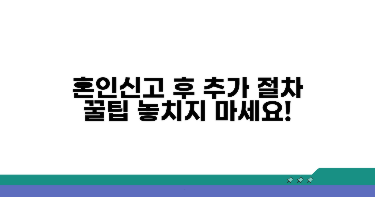 혼인신고 후 추가 절차 활용