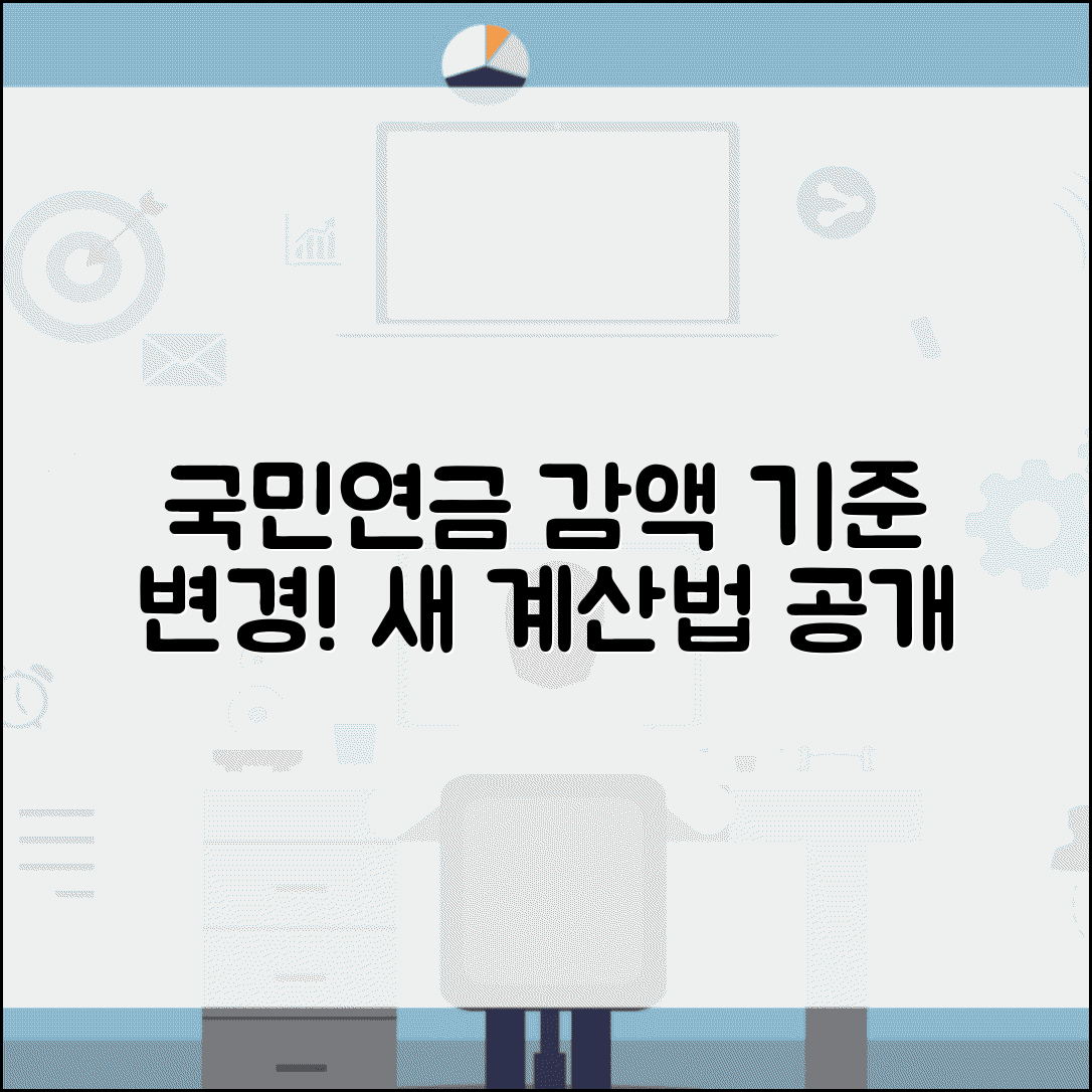 국민연금 감액 기준 변경과 새로운 계산 방식 알아보기