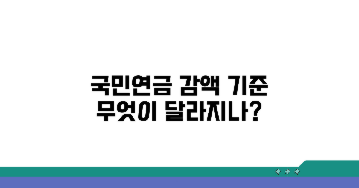 국민연금 감액 기준, 무엇이 달라지나