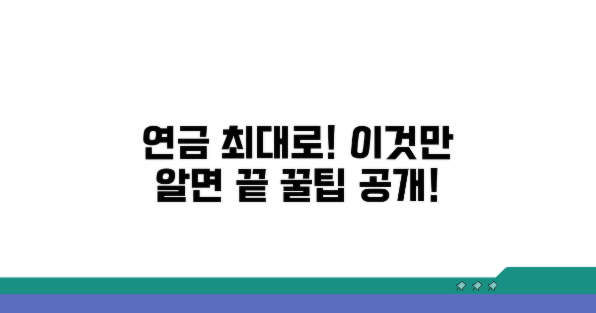 연금 수령액 최대로 받는 꿀팁