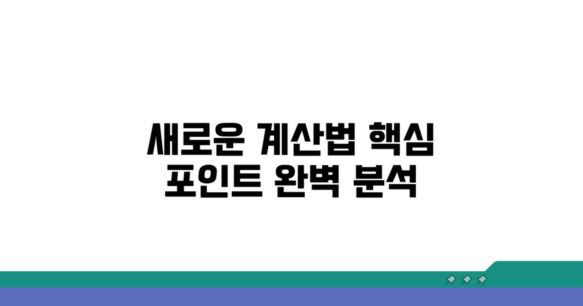 새로운 계산 방식, 핵심 포인트 짚어보기