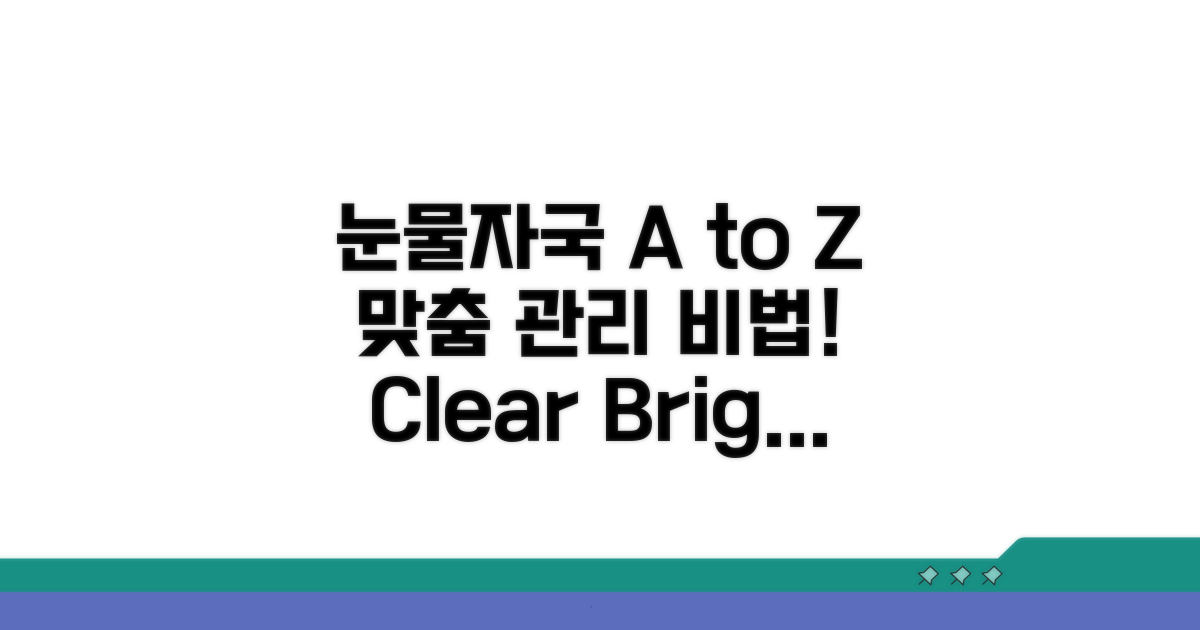 맞춤형 눈물자국 관리법 A to Z