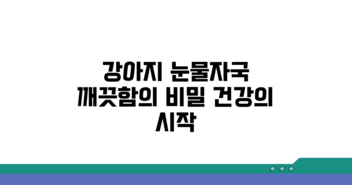 깨끗한 눈물자국, 건강한 강아지의 비밀