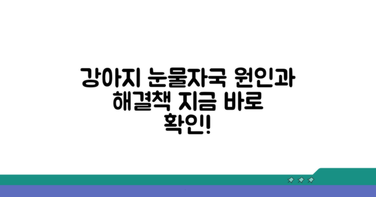 강아지 눈물자국, 왜 생길까요?