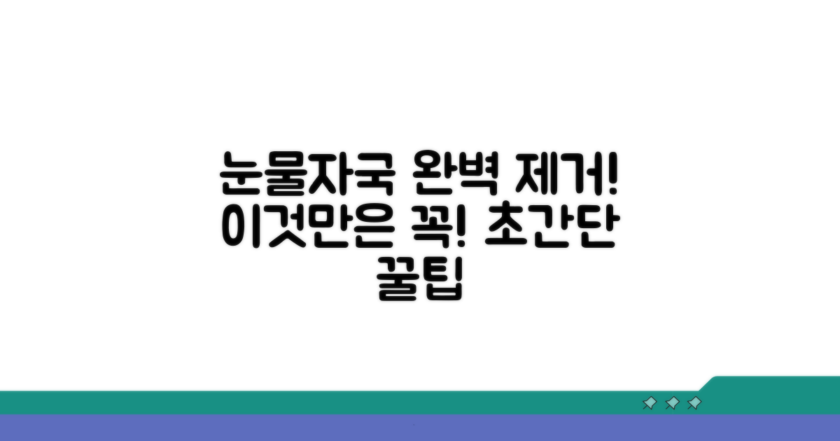 눈물자국 제거, 이것만은 꼭!