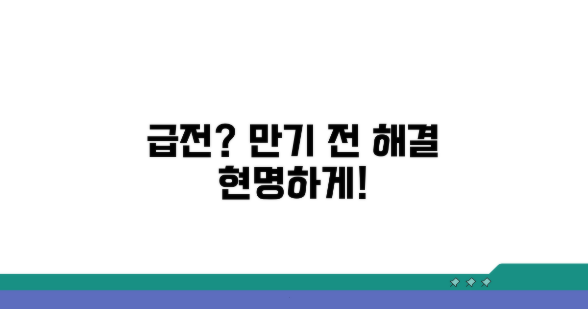 만기 전 급전, 현명하게 해결하기