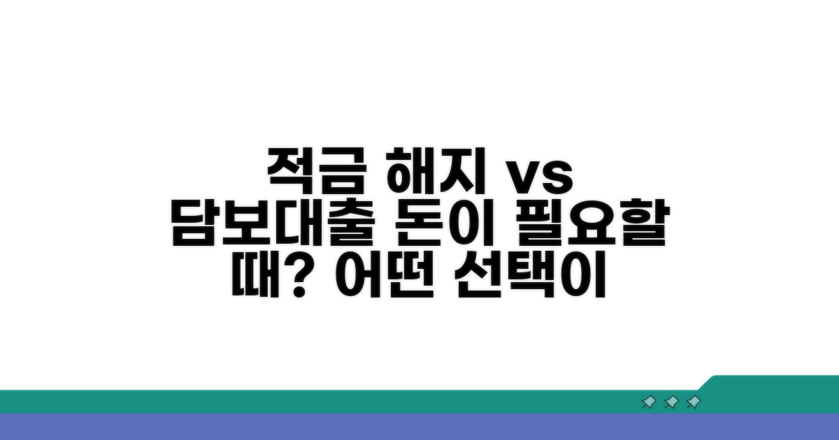 적금 중도해지 vs 담보대출 비교