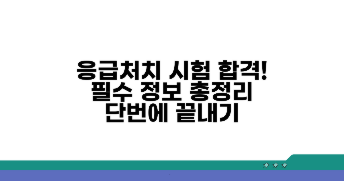 응급처치 자격증 시험 준비 방법