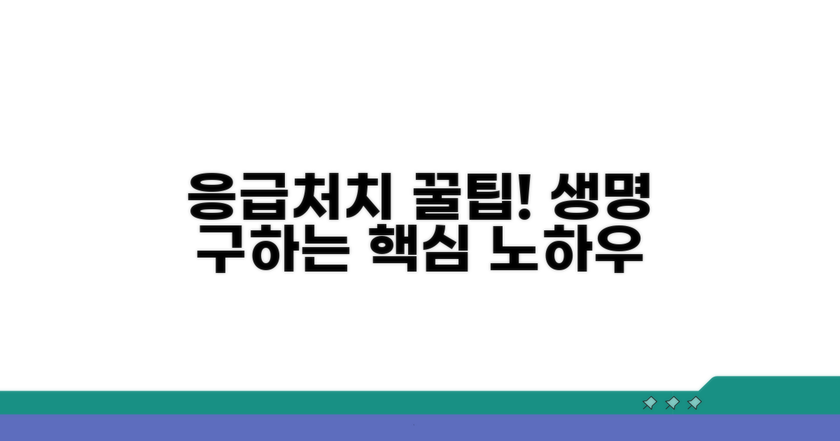 응급처치 역량 강화 꿀팁