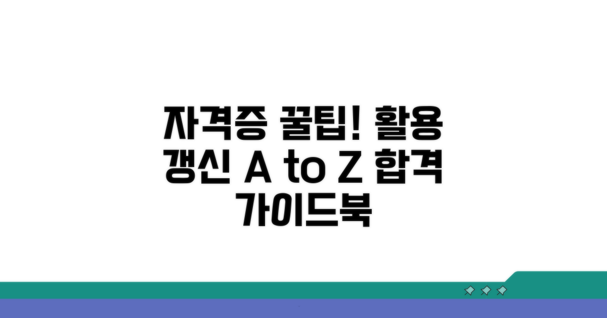 자격증 활용 및 갱신 정보