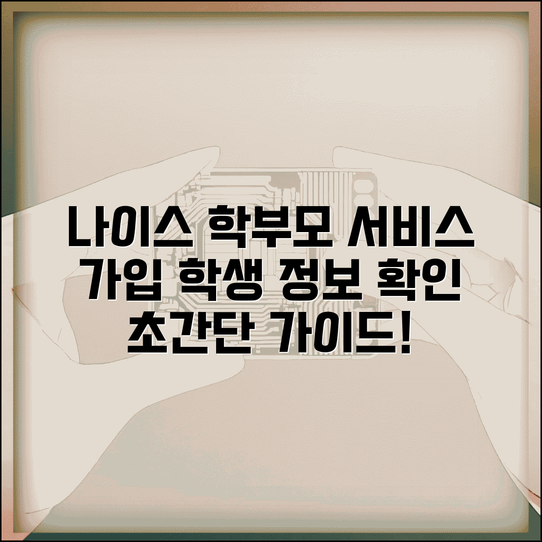 나이스 학부모서비스 가입 및 학생정보 확인 방법