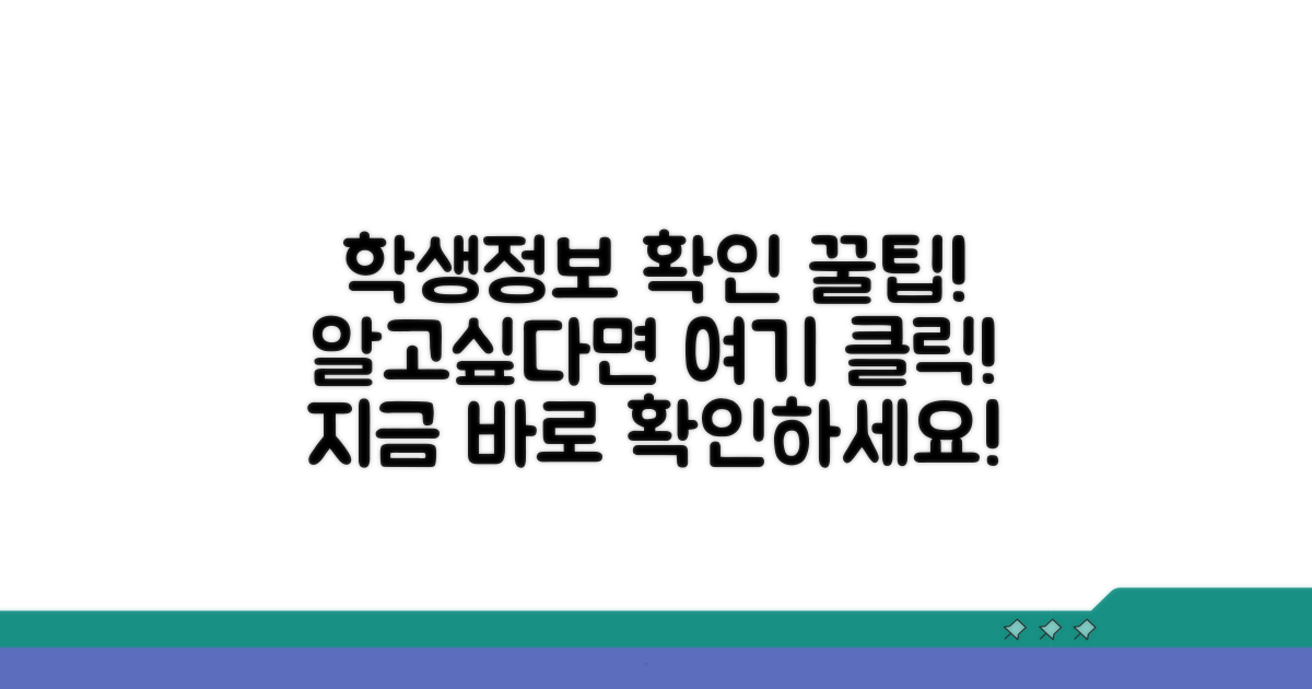 학생정보 확인 방법 완전정리