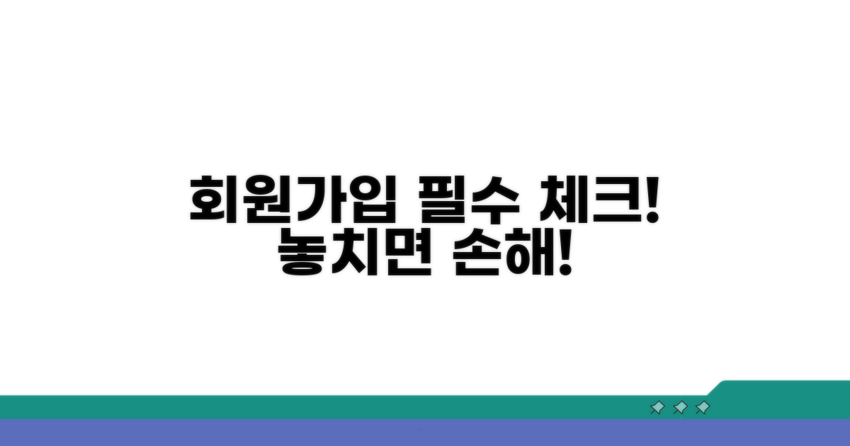 회원가입 시 꼭 알아둘 점
