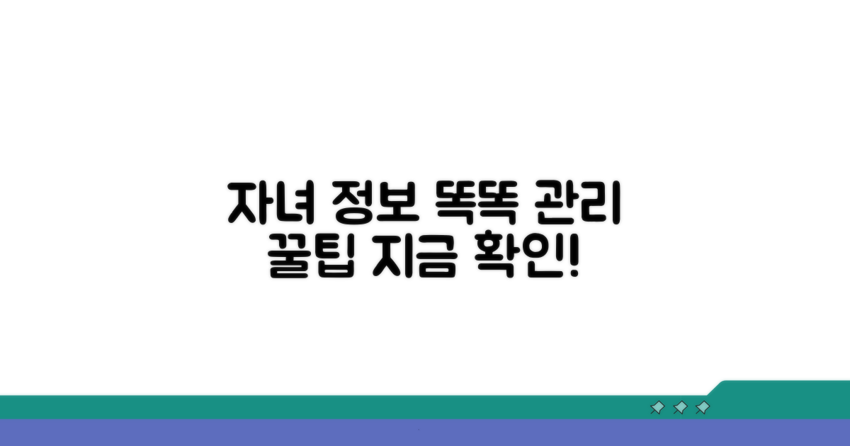 자녀 정보 똑똑하게 관리하는 꿀팁