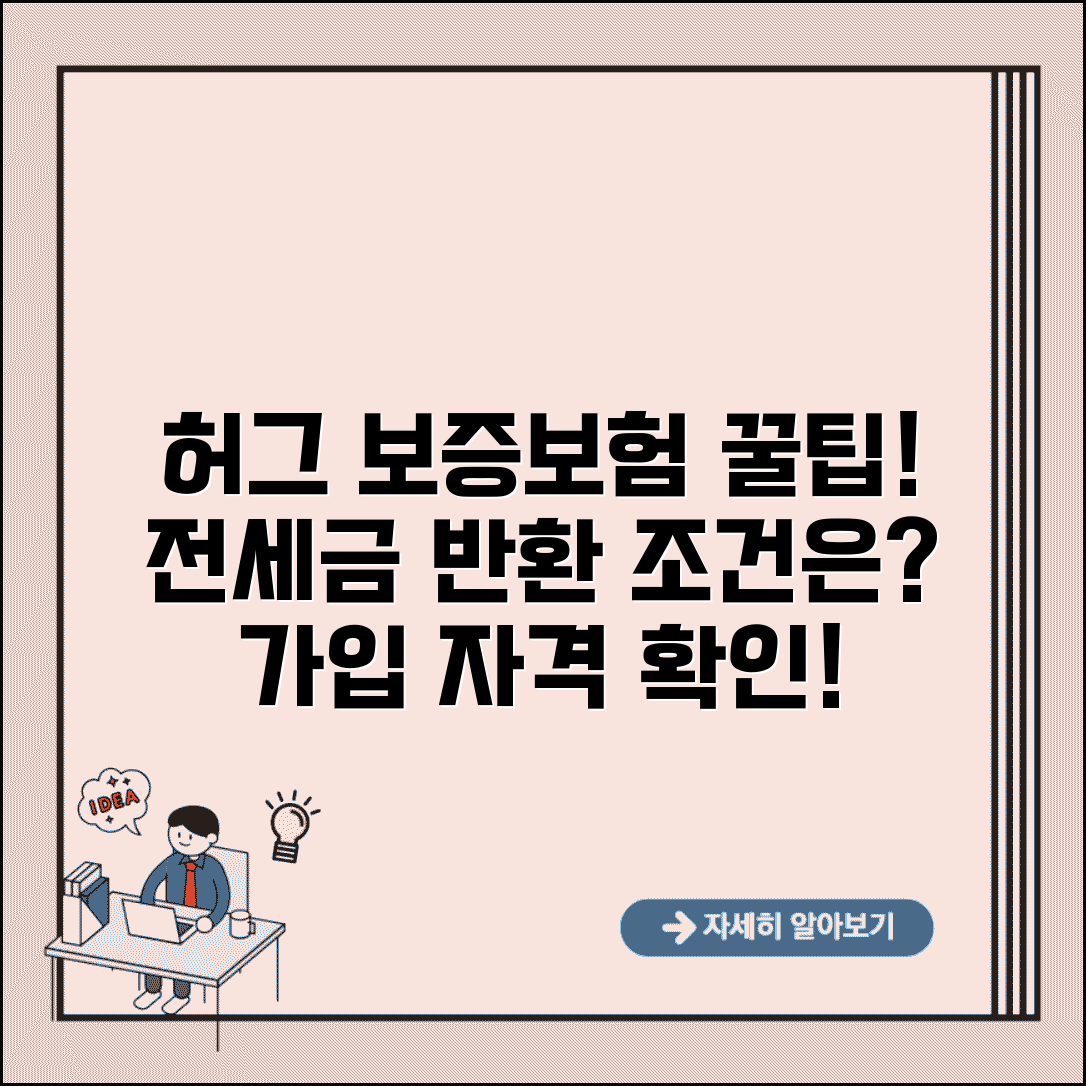 허그 보증보험 가입조건과 전세보증금 반환 자격