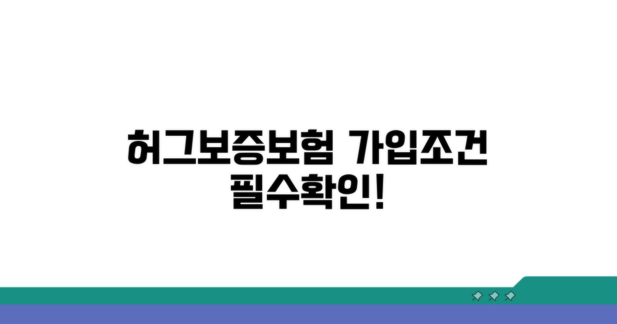 허그 보증보험 기본 가입 조건