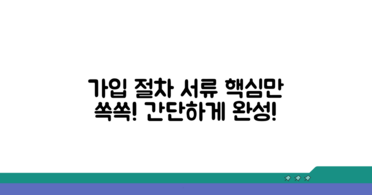 가입 절차 및 필요 서류