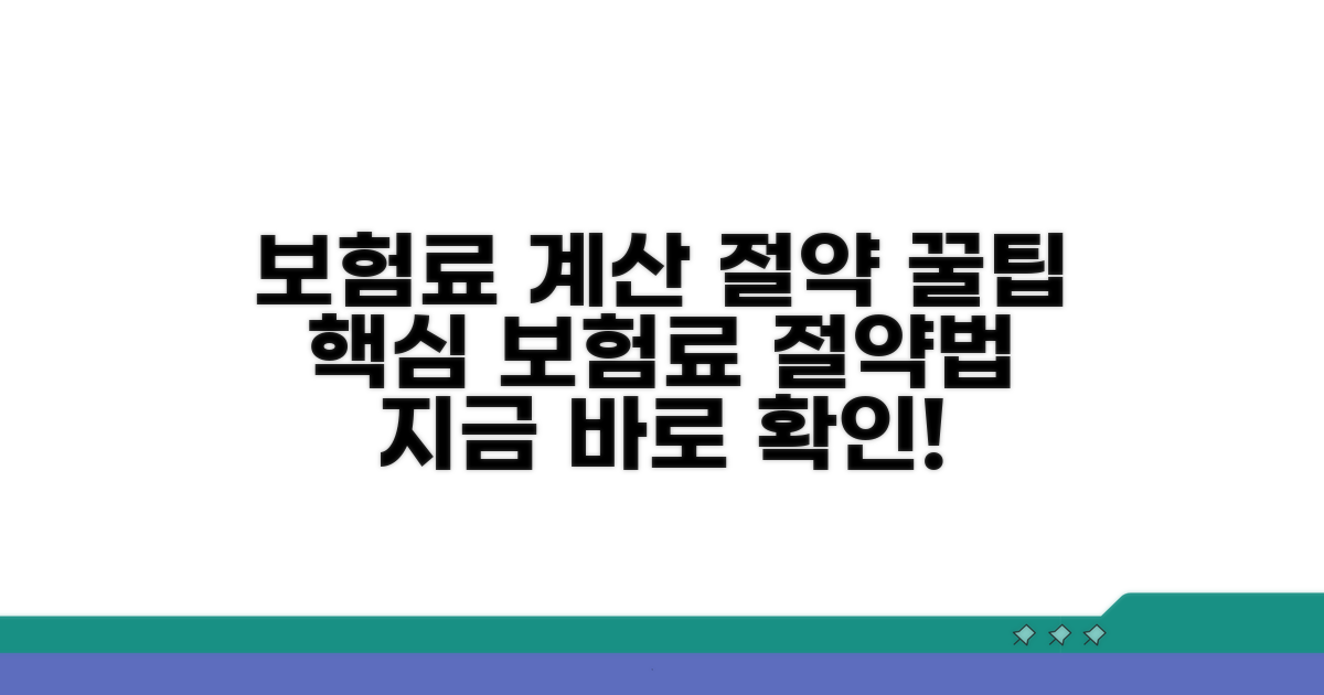 보험료 계산과 절감 방법