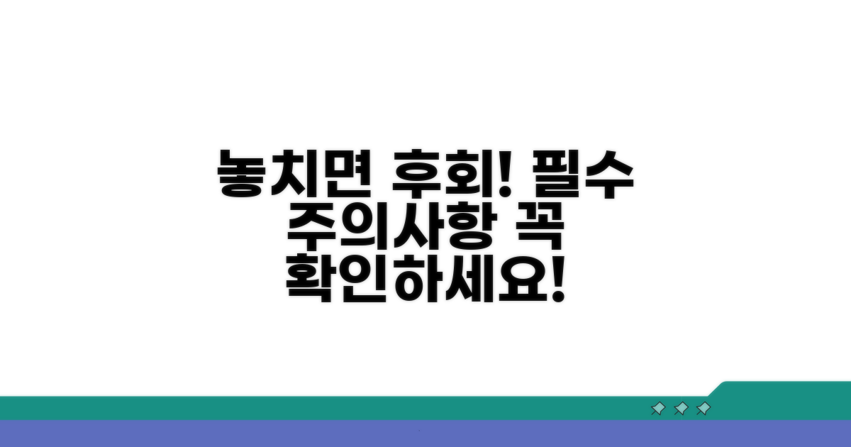 놓치기 쉬운 주의사항 안내