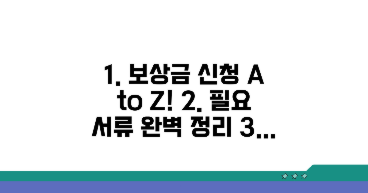 보상금 신청 절차와 필요 서류