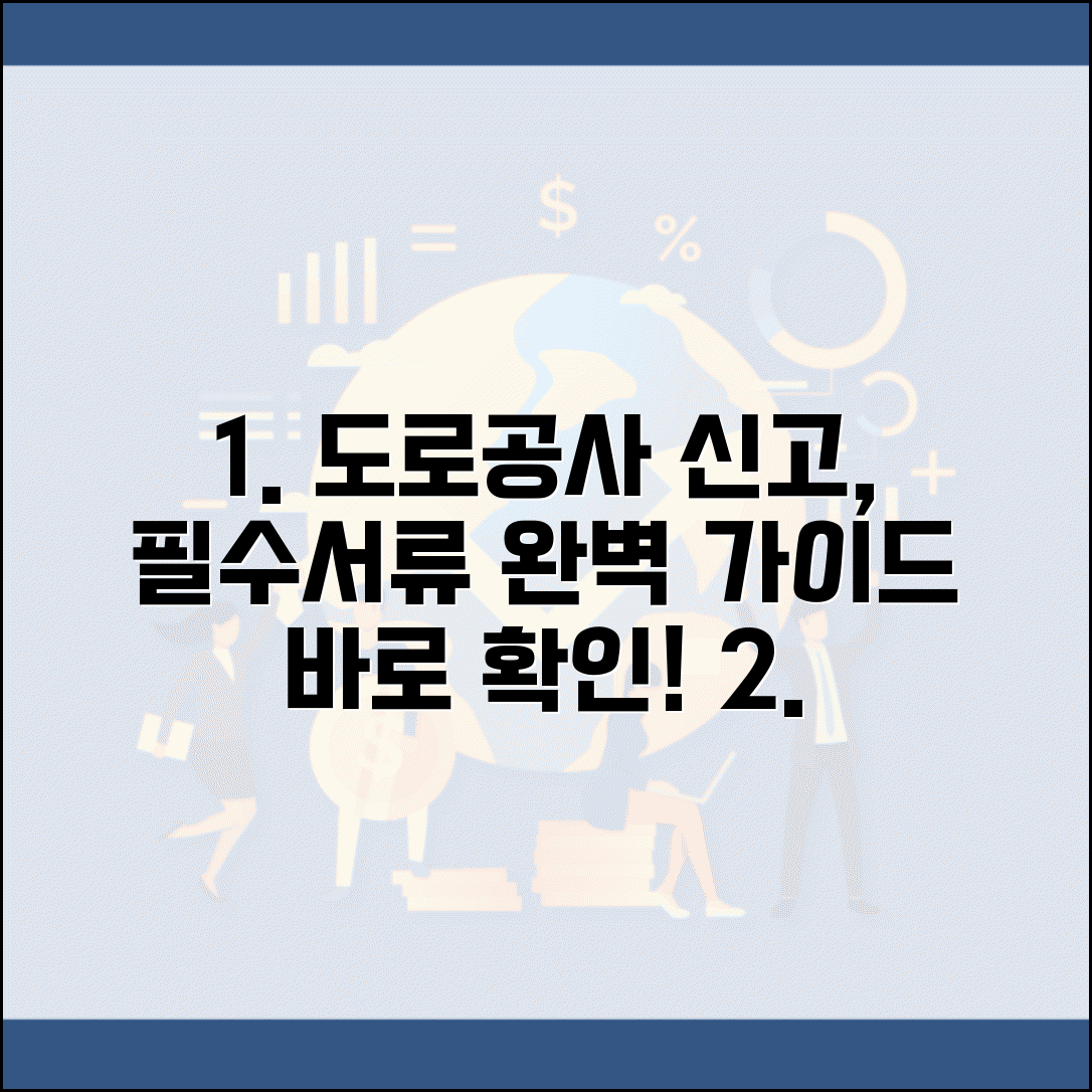 도로공사 신고서 양식 작성 방법 및 필수 서류 안내