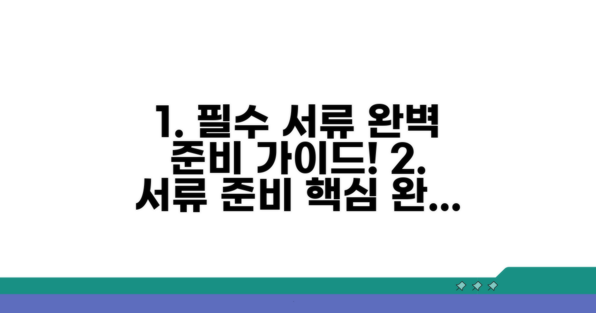 필수 서류 완벽 준비 가이드