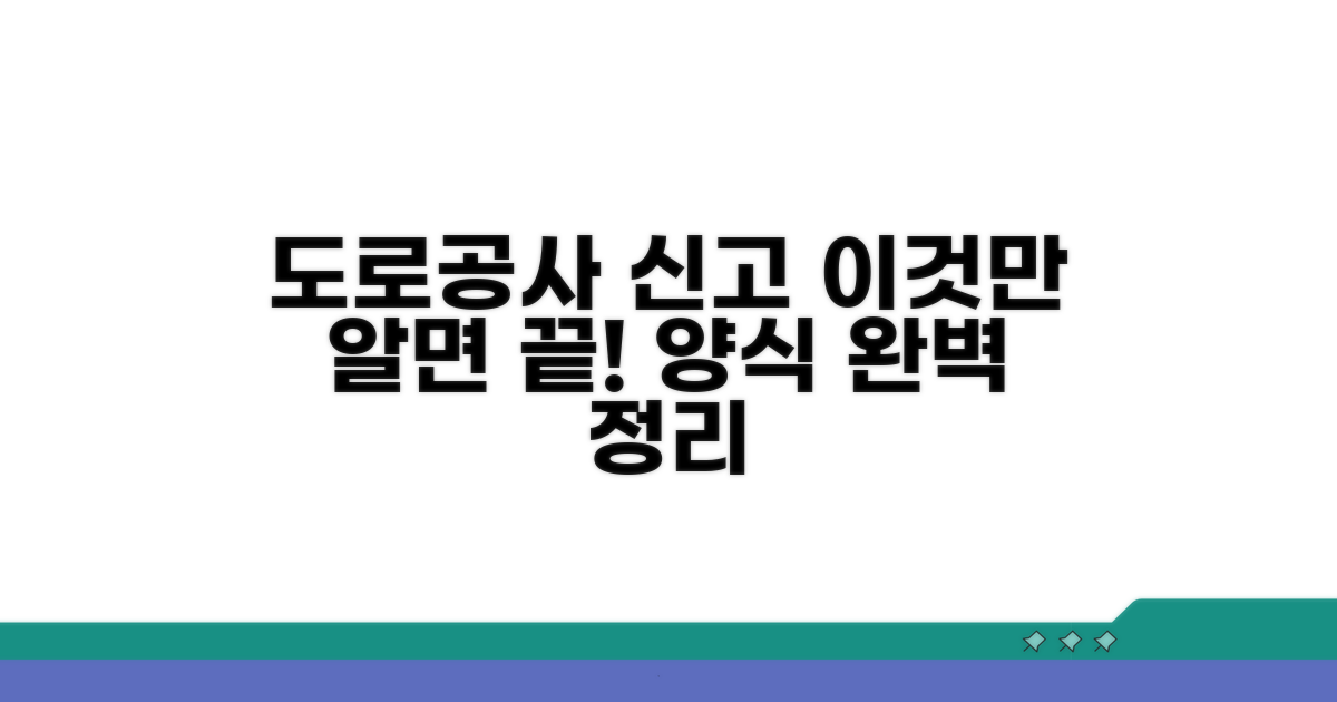 도로공사 신고서 양식, 이것만 알면 끝