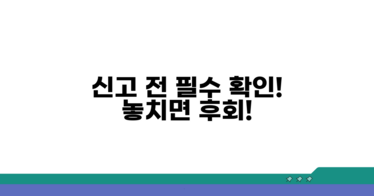 신고 전 꼭 확인해야 할 사항