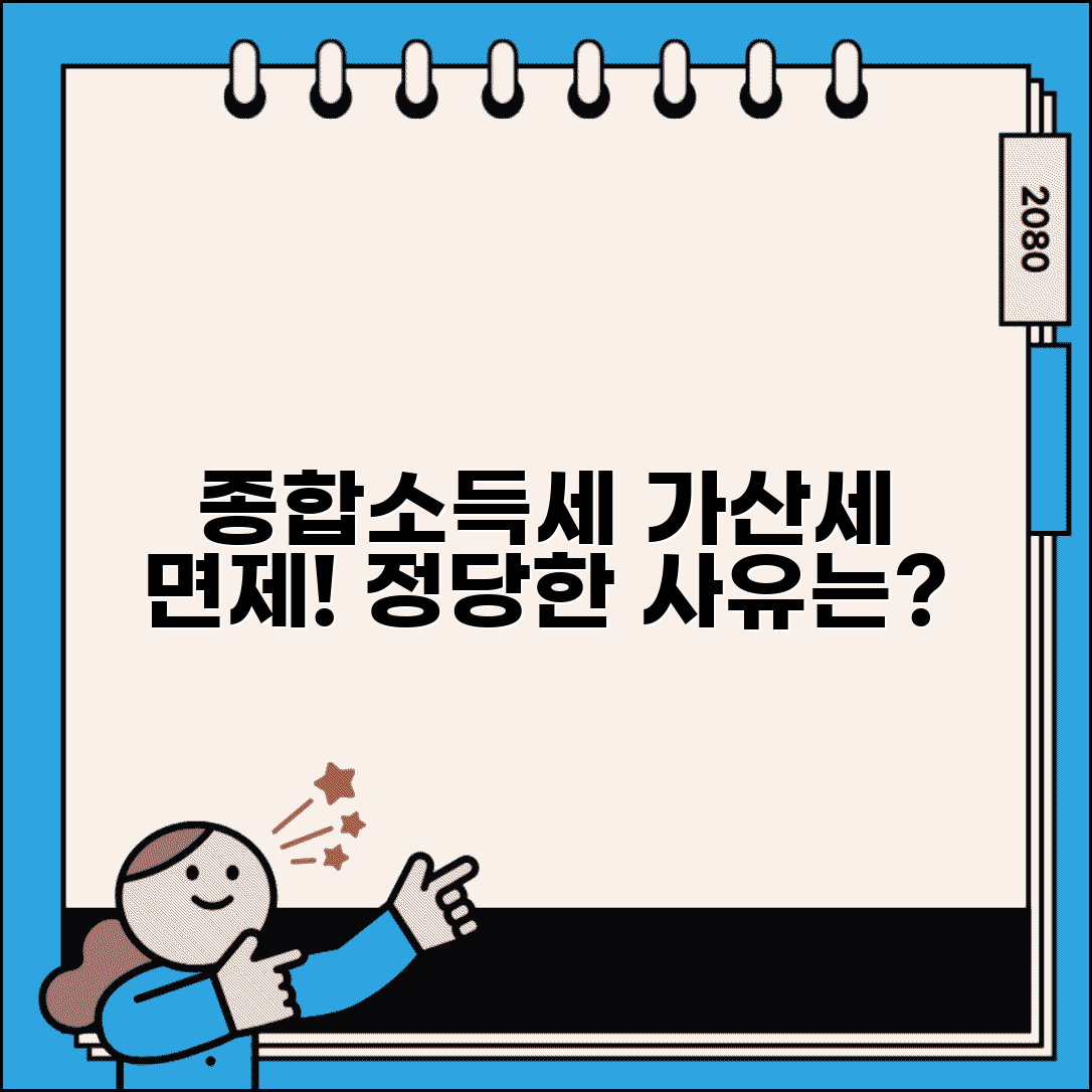 종합소득세 가산세 면제 신청 조건 및 정당한 사유
