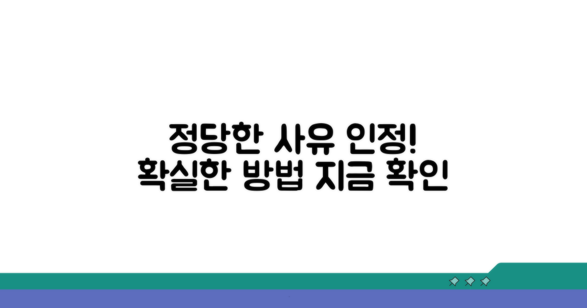 정당한 사유 인정받는 방법