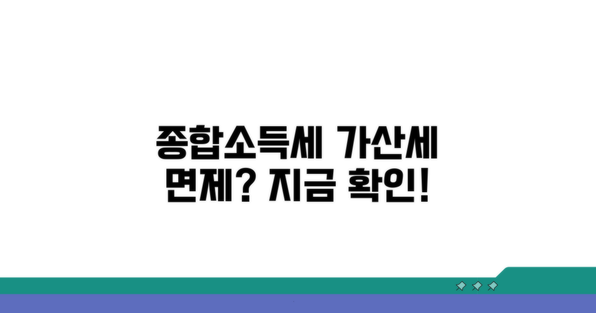 종합소득세 가산세 면제 가능한가요?