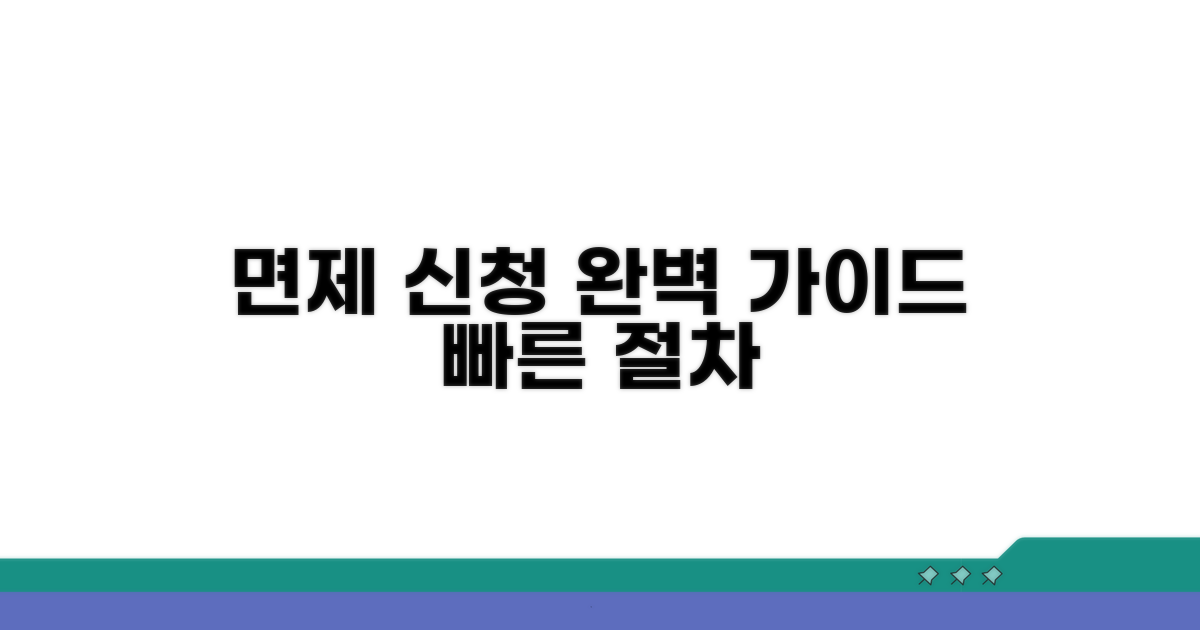 면제 신청 절차 완벽 가이드