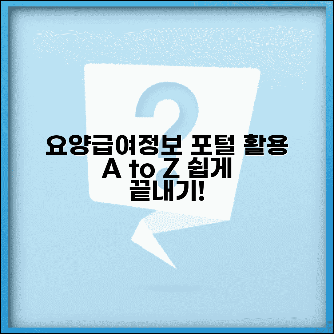 요양급여정보마당 이용법과 포털 활용 가이드