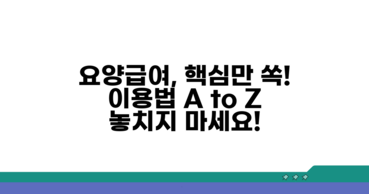 요양급여 이용법 핵심 정리