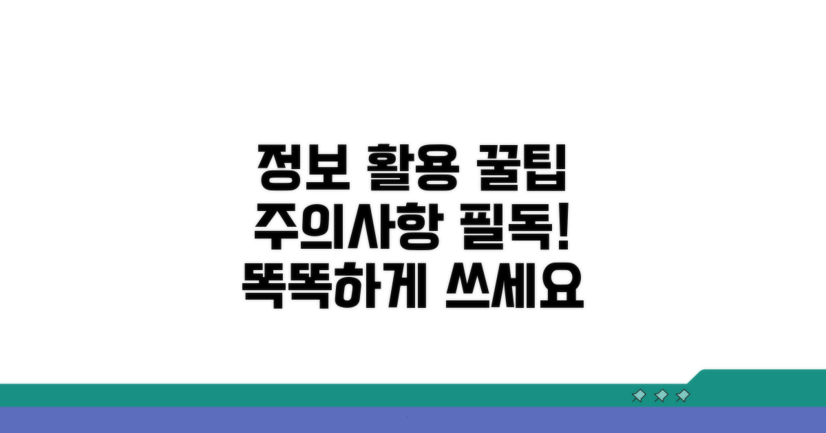 정보 활용 꿀팁과 주의사항