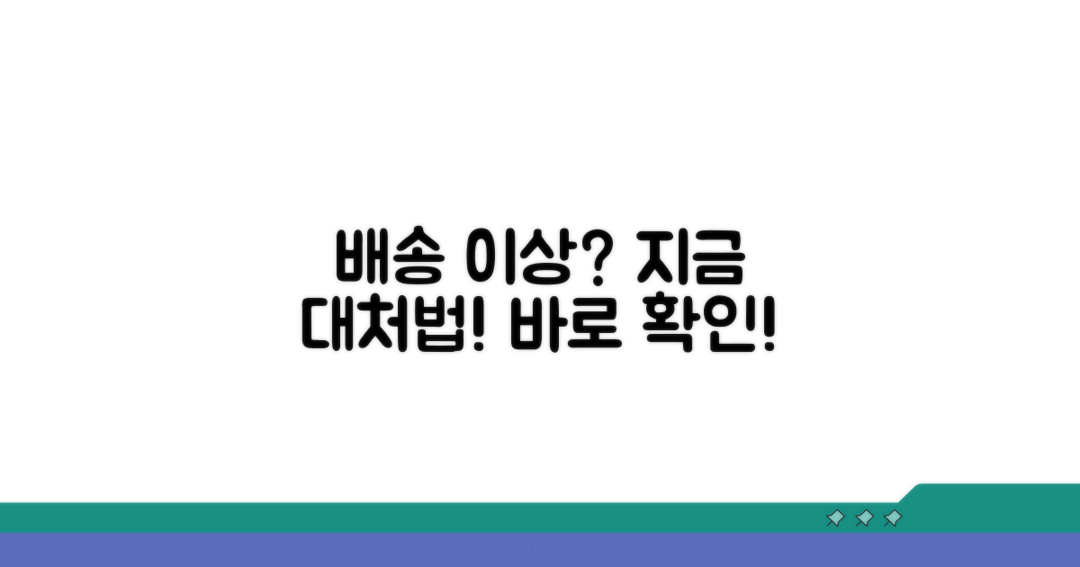 배송 중 이상: 상황별 대처 방법