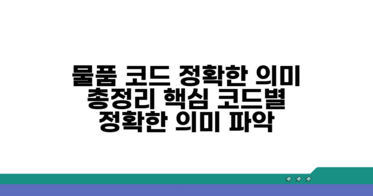 물품 추적: 각 코드의 정확한 의미