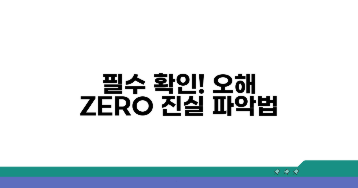 조회 시 주의사항: 오해 없는 확인법
