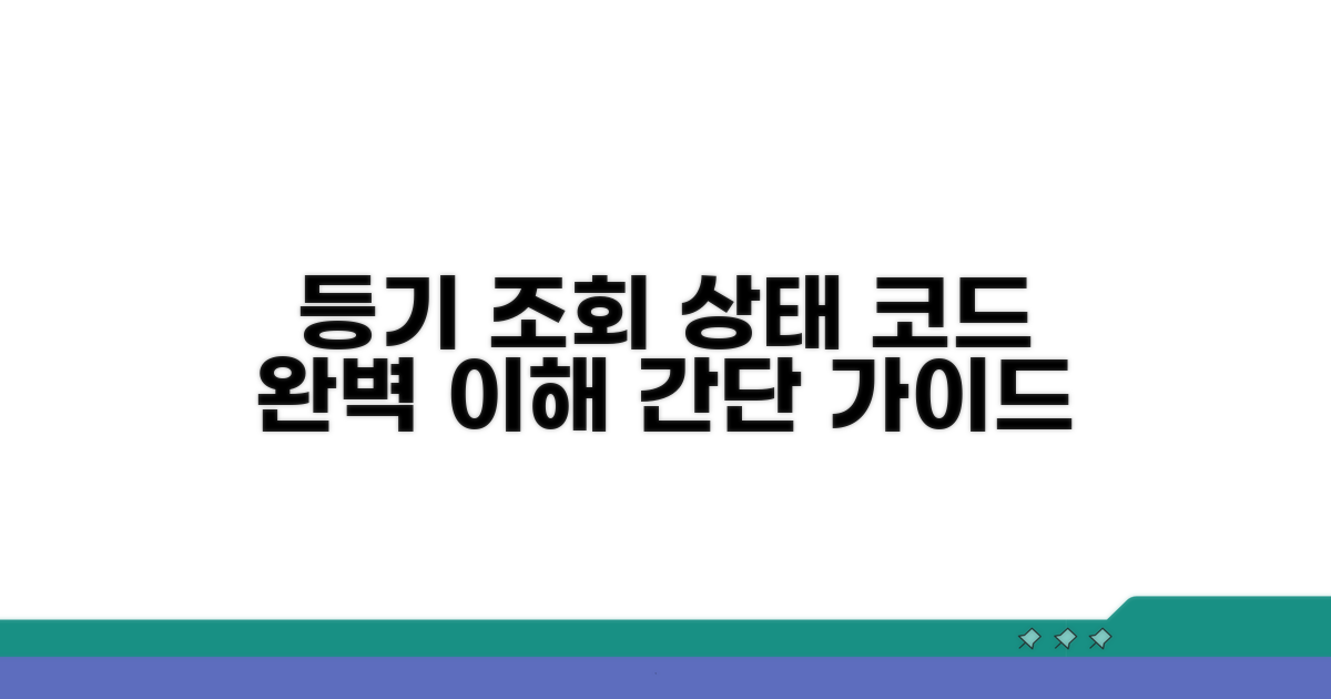 등기 조회: 단계별 상태 코드 이해
