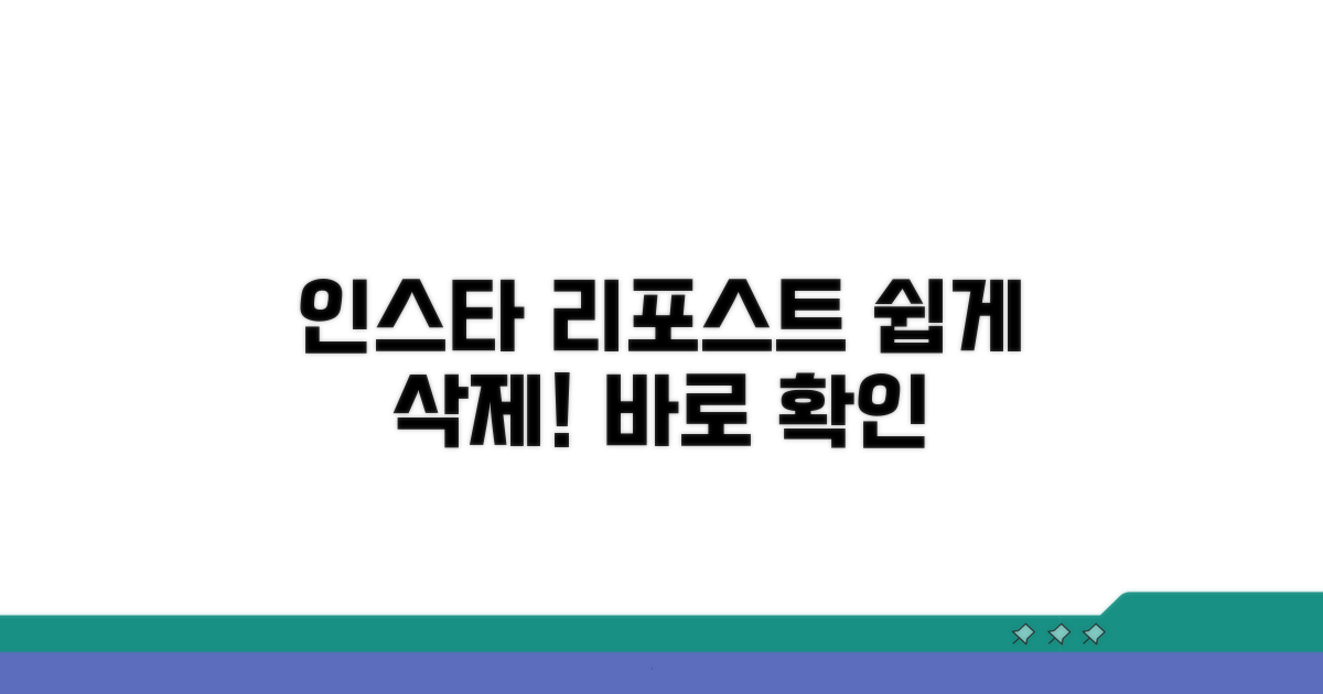 인스타 리포스트 삭제 방법