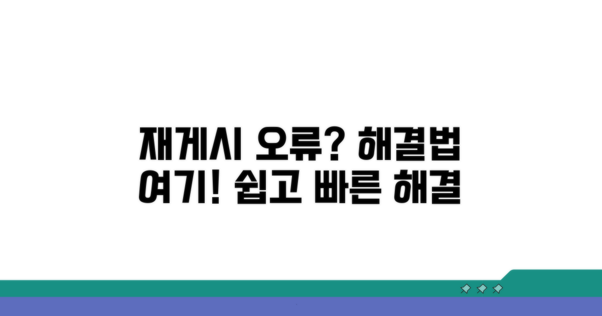 재게시 오류와 해결책